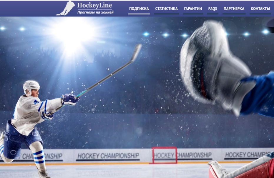 Обзор проекта Hockeyline.pro - цены, эффективность прогнозов